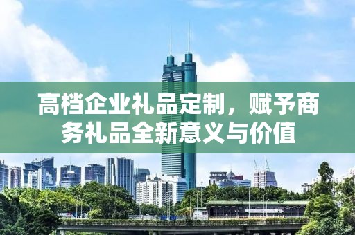 高档企业礼品定制，赋予商务礼品全新意义与价值